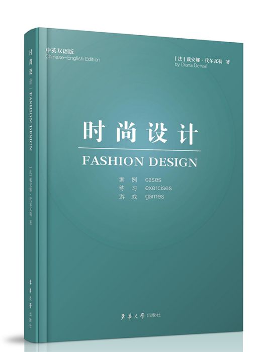 時尚設計(2024年8月東華大學出版社出版的圖書)