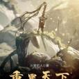 重置天下 重置天下