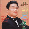 王維平(男中音歌唱家) 王維平(男中音歌唱家)