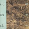 南唐山水 南唐山水