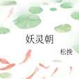妖靈朝 妖靈朝