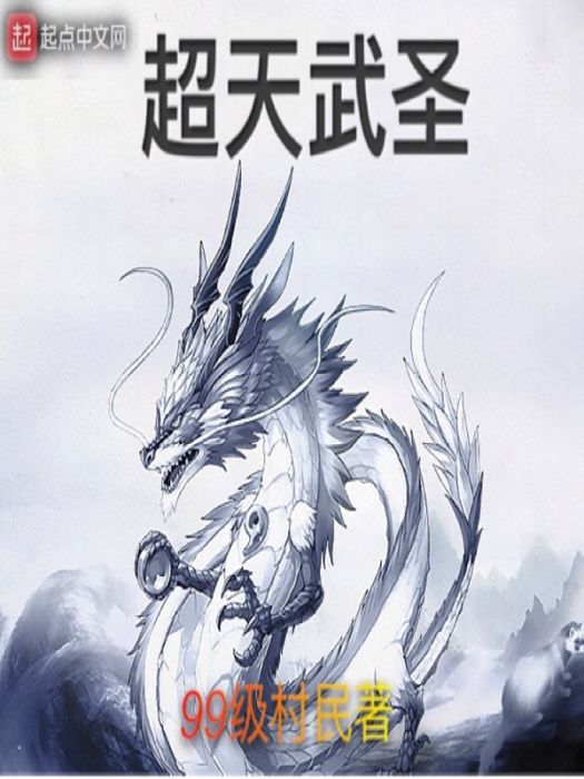 超天武聖 超天武聖