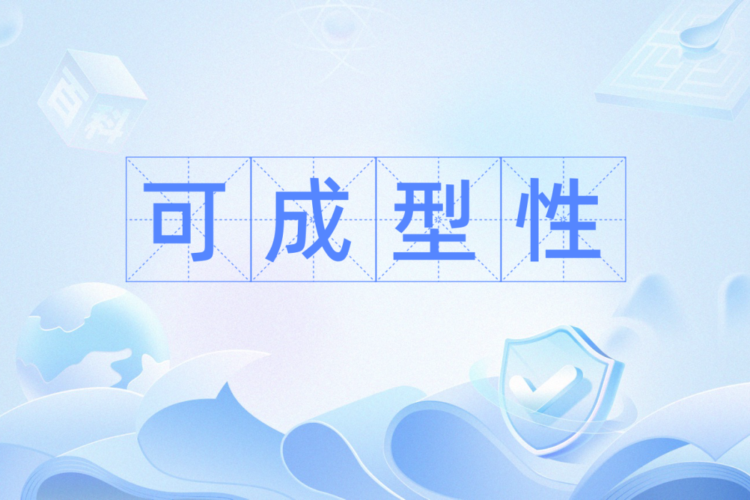 可成型性 可成型性
