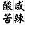 酸鹹苦辣 酸鹹苦辣
