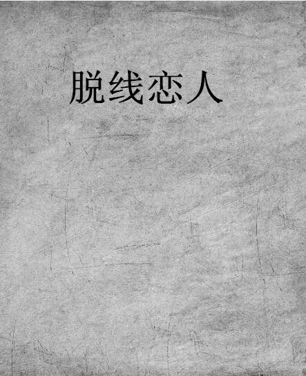 脫線戀人 脫線戀人