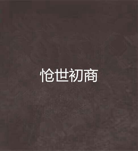 愴世初商