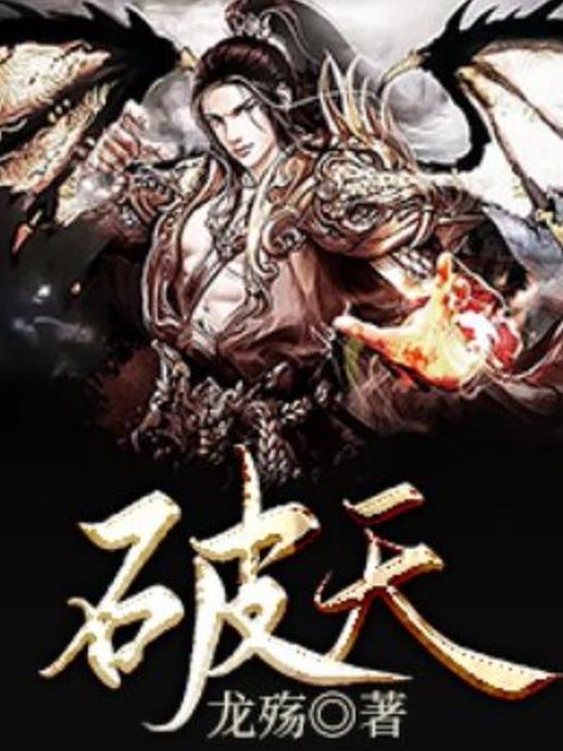 破天(龍殤所著小說) 破天(龍殤所著小說)