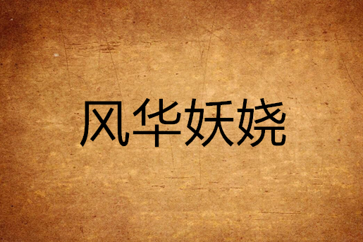 風華妖嬈 風華妖嬈