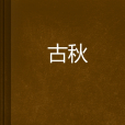 古秋(駁爵創作的網路小說) 古秋(駁爵創作的網路小說)