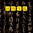 秘閣皇風 秘閣皇風