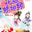 花娘妖嬌嬌 花娘妖嬌嬌