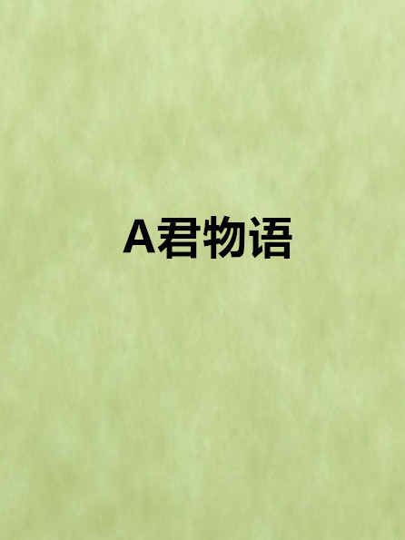 A君物語 A君物語