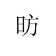 昉 昉