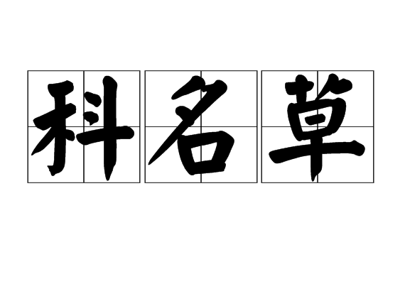 科名草 科名草