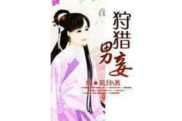 狩獵男妾 狩獵男妾