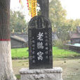 窩魯歡墓 窩魯歡墓