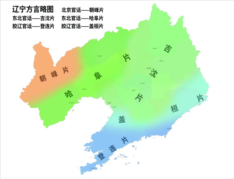 遼寧方言 遼寧方言