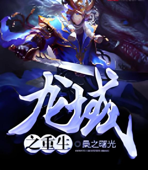龍域之重生 龍域之重生