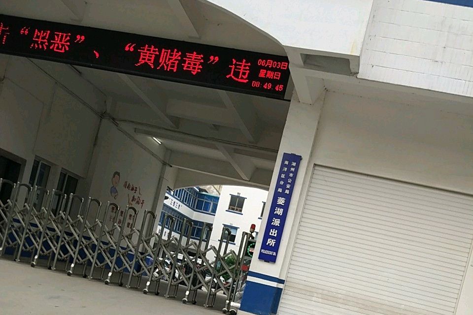 菱湖派出所