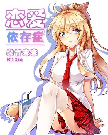戀愛依存症 戀愛依存症
