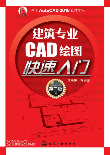 建築專業CAD繪圖快速入門（第二版）