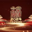 2024北京榜樣