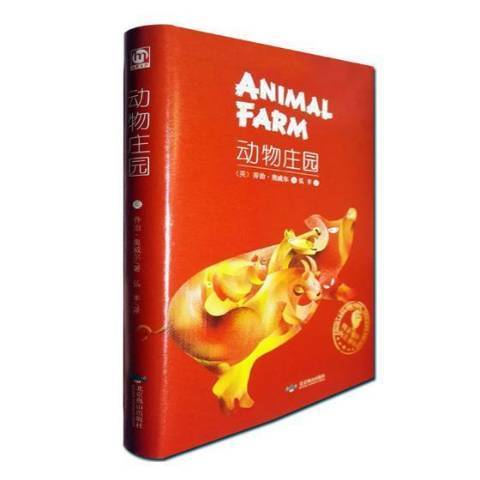 動物莊園(2017年北京燕山出版社出版的圖書) 動物莊園(2017年北京燕山出版社出版的圖書)
