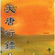 大唐行鏢(小說) 大唐行鏢(小說)