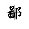 鄙 鄙