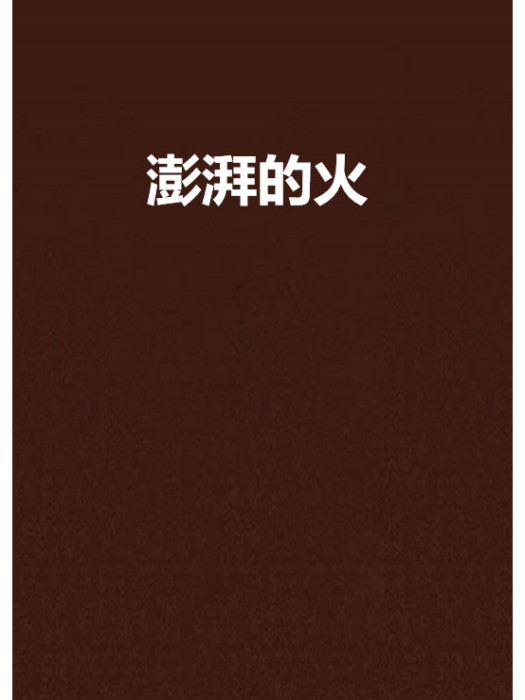 澎湃的火 澎湃的火