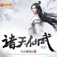 諸天仙武 諸天仙武