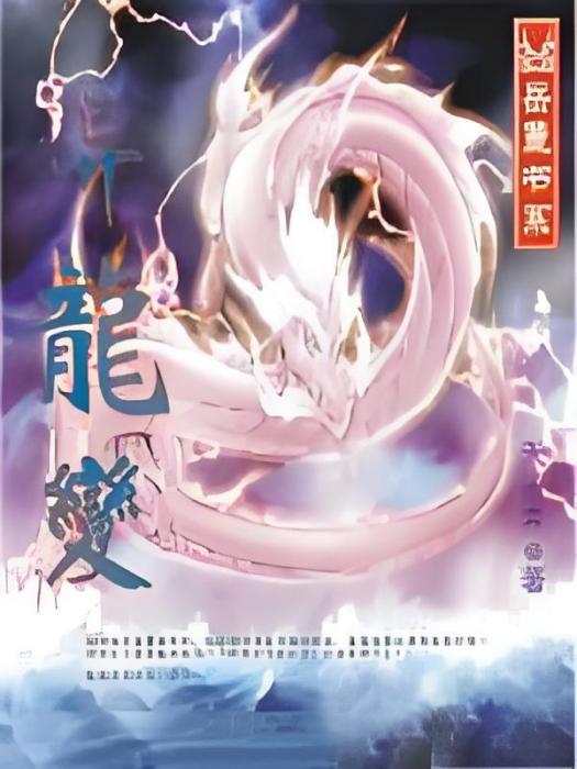 異龍變 異龍變