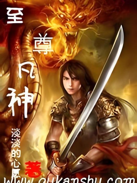 至尊凡神 至尊凡神