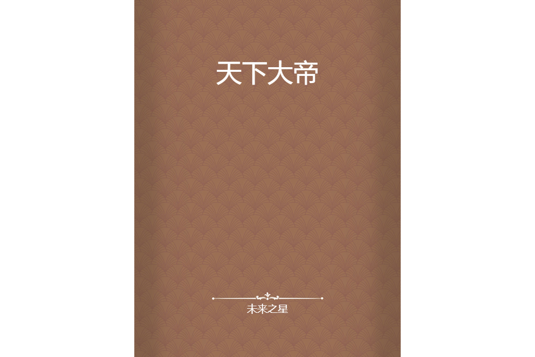 天下大帝 天下大帝