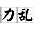 怪力亂神(詞語) 怪力亂神(詞語)