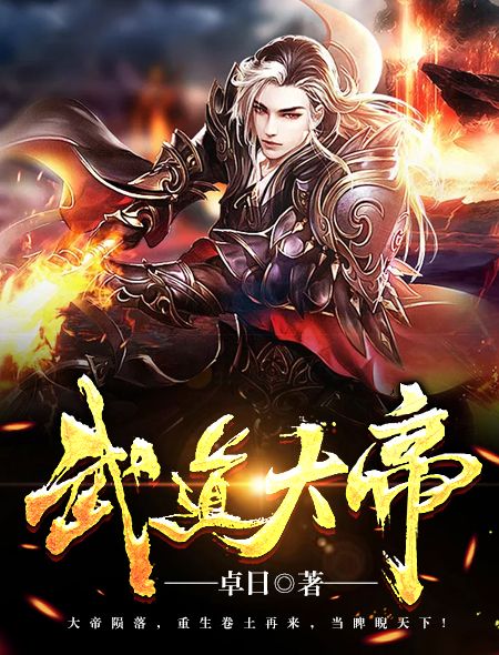武道大帝(火星小說網連載小說) 武道大帝(火星小說網連載小說)