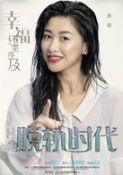 脫軌時代