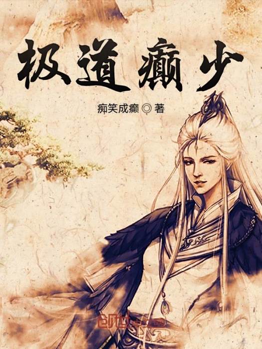 極道癲少 極道癲少