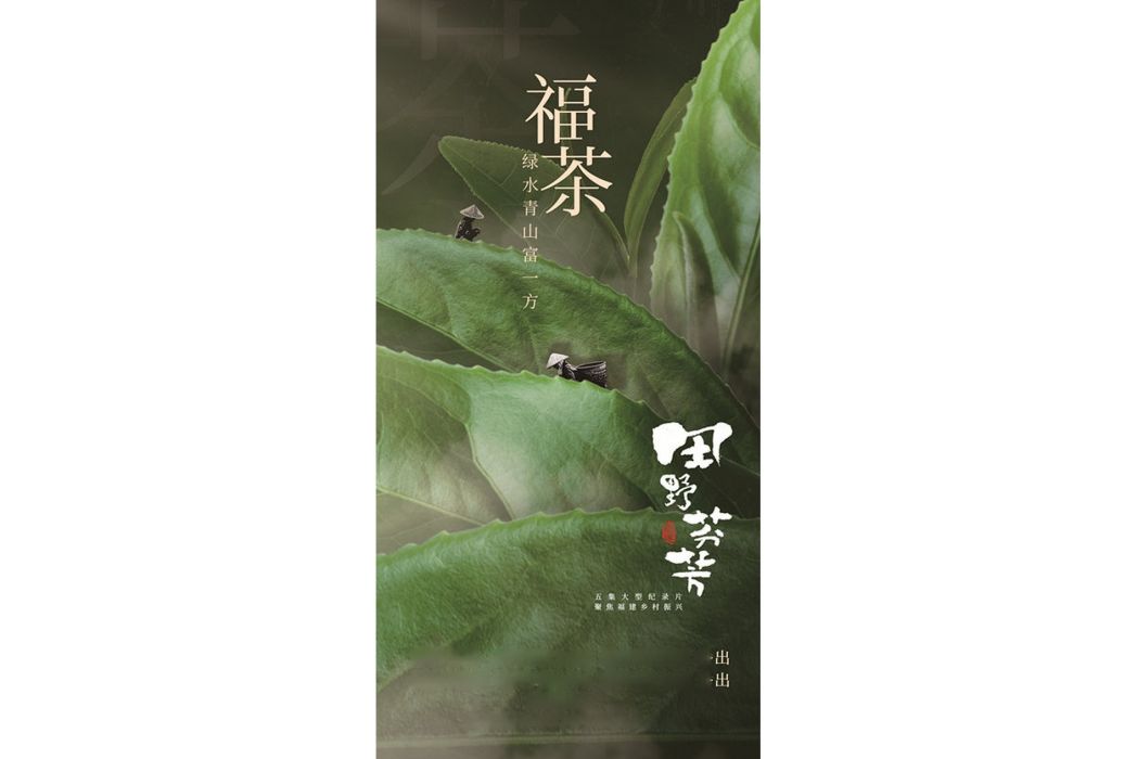 田野芬芳(2021年郭權執導的紀錄片) 田野芬芳(2021年郭權執導的紀錄片)
