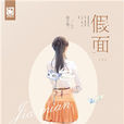 假面,下 假面,下
