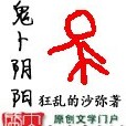 鬼卜陰陽 鬼卜陰陽