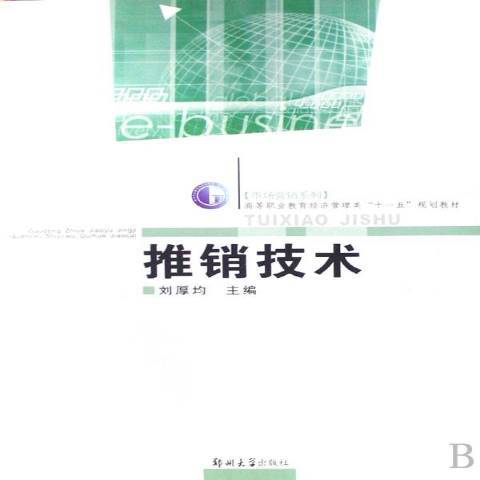 推銷技術(2008年鄭州大學出版社出版的圖書) 推銷技術(2008年鄭州大學出版社出版的圖書)