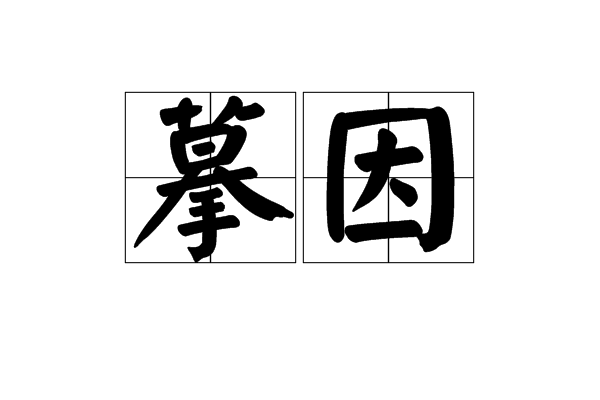 摹因(迷因) 摹因(迷因)