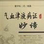 氣血津液