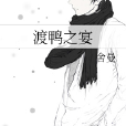 渡鴨之宴 渡鴨之宴