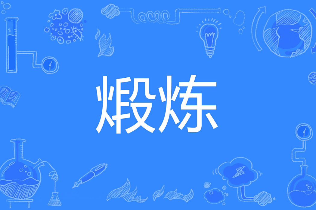 煅煉 煅煉