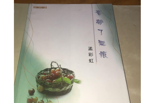 春夢了無痕(1999年花城出版社出版的圖書) 春夢了無痕(1999年花城出版社出版的圖書)