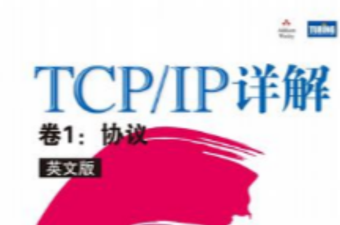TCP/IP詳解卷1：協定（英文版）