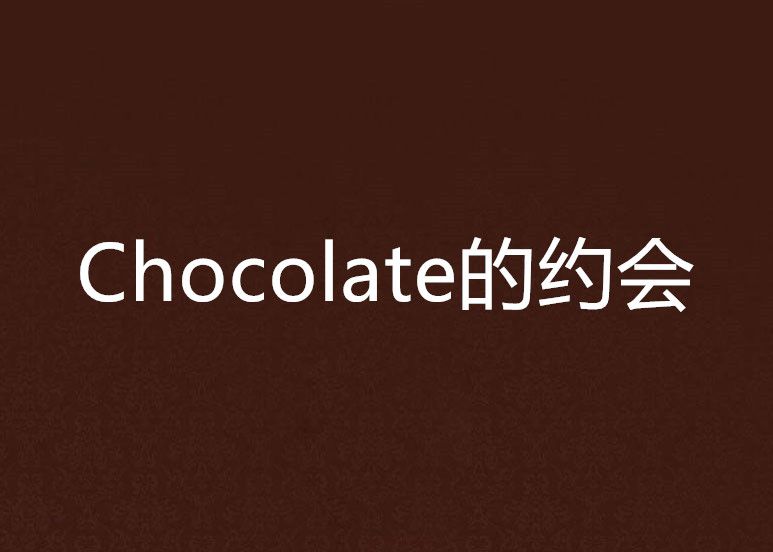 Chocolate的約會 Chocolate的約會