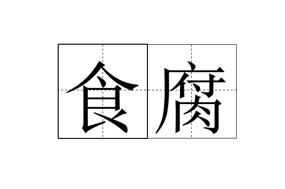 食腐 食腐